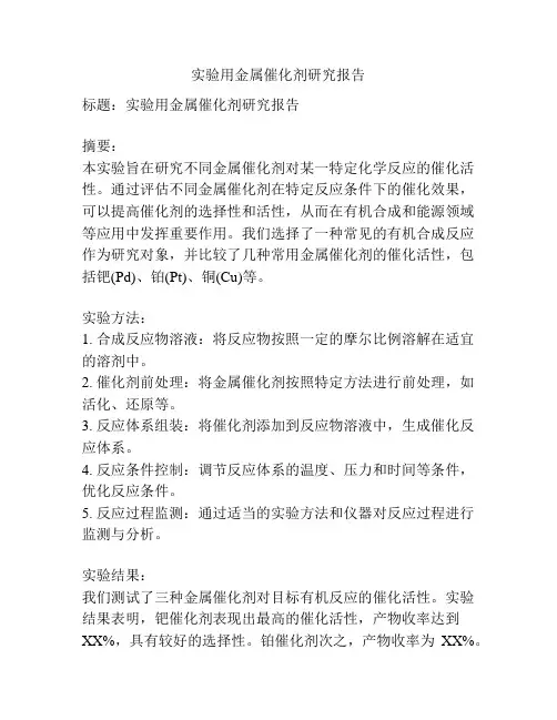 实验用金属催化剂研究报告