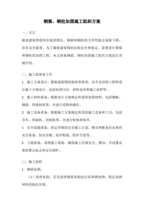 钢梁、钢柱加固施工组织方案