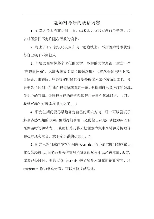 老师对考研的谈话内容