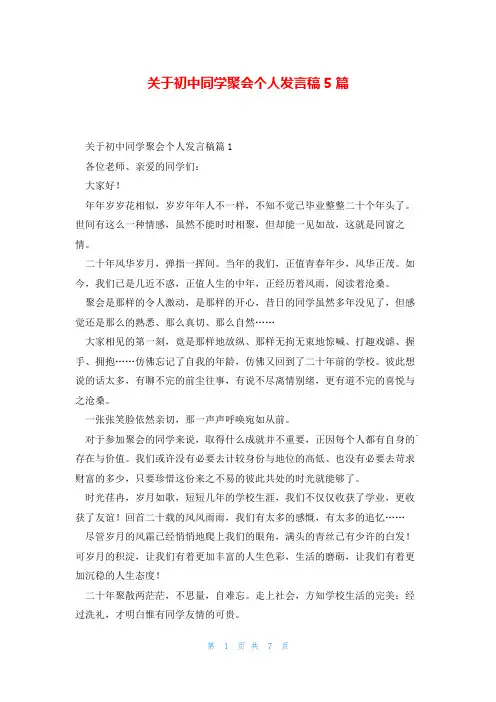 关于初中同学聚会个人发言稿5篇