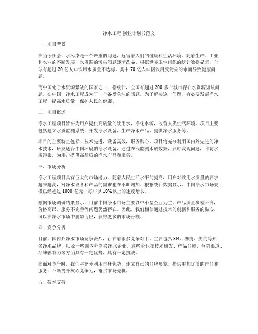 净水工程 创业计划书范文