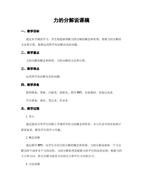 力的分解说课稿