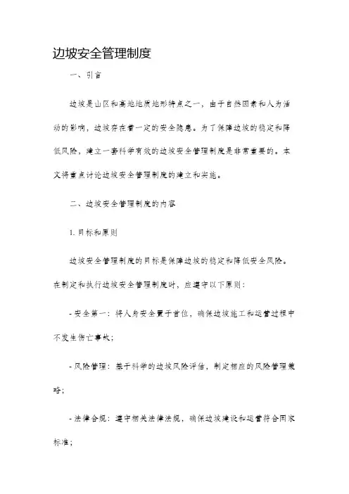 边坡安全管理制度
