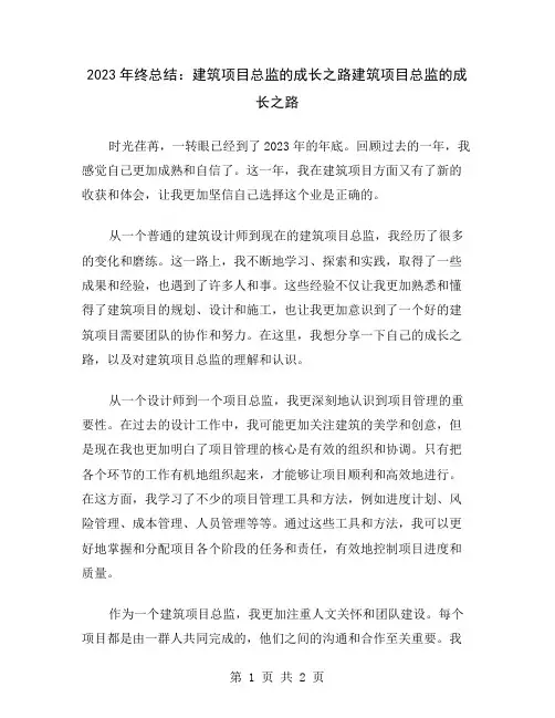2023年终总结:建筑项目总监的成长之路