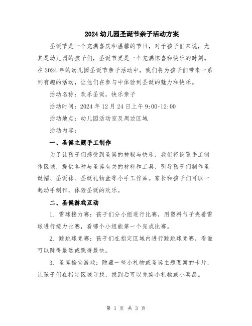 2024幼儿园圣诞节亲子活动方案