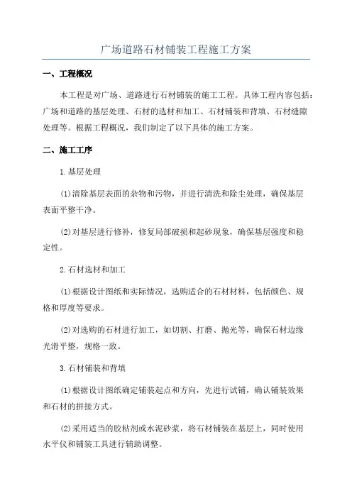 广场道路石材铺装工程施工方案