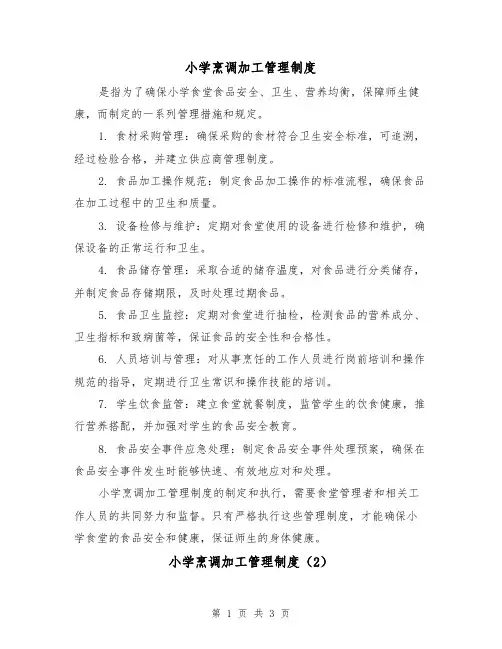小学烹调加工管理制度(3篇)