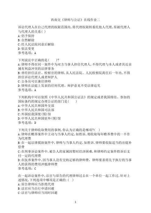 西南交通大学《律师与公证》在线作业二
