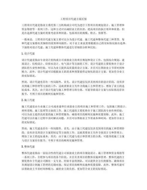工程项目代建方案区别