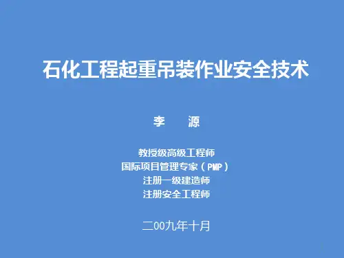 起重吊装作业安全技术 PPT课件