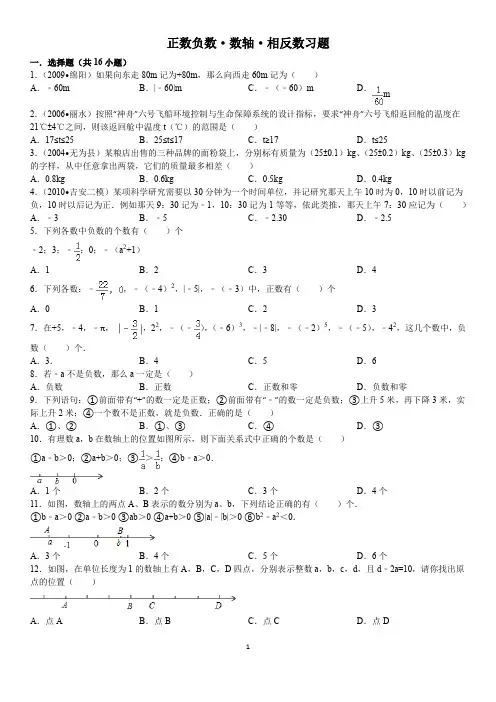 正数负数相反数数轴复习题