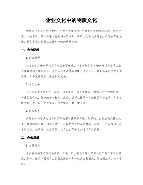 企业文化中的物质文化
