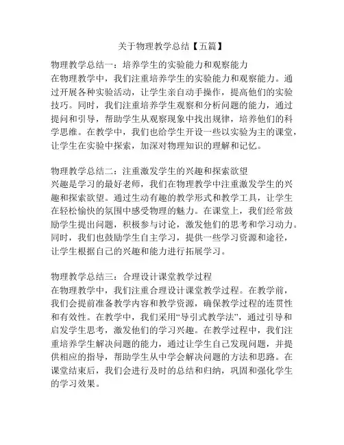 关于物理教学总结【五篇】