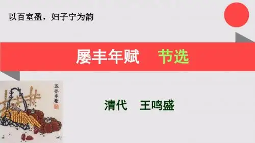 屡丰年赋节选【清代】王鸣盛骈体文