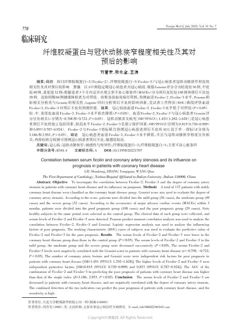 纤维胶凝蛋白与冠状动脉狭窄程度相关性及其对预后的影响