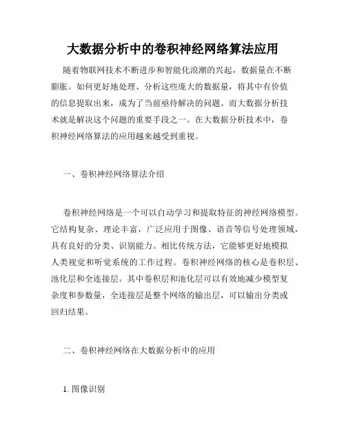 大数据分析中的卷积神经网络算法应用