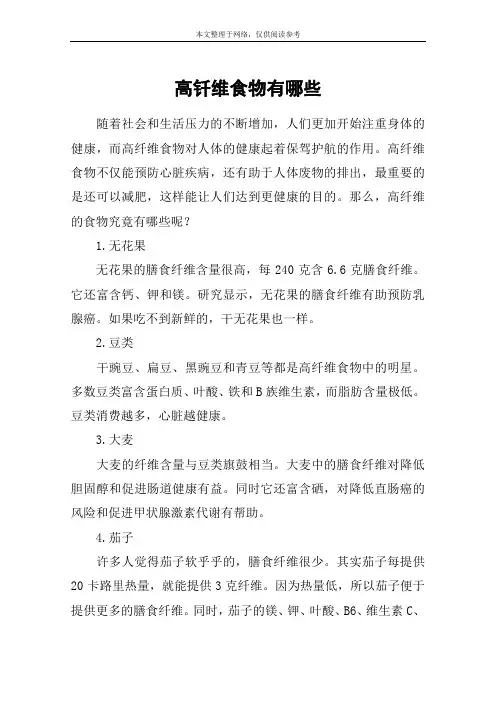 高钎维食物有哪些
