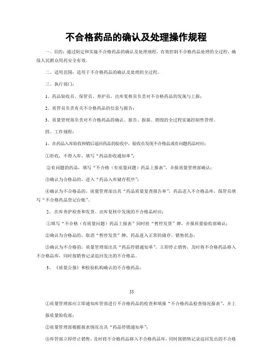 23不合格药品的确认及处理操作规程