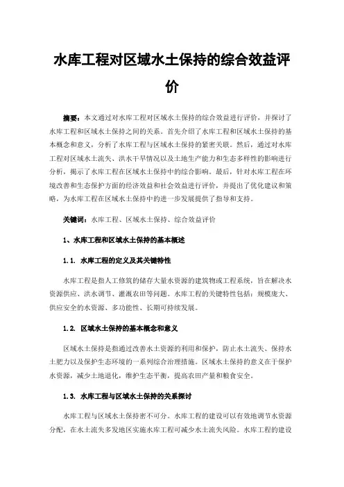水库工程对区域水土保持的综合效益评价
