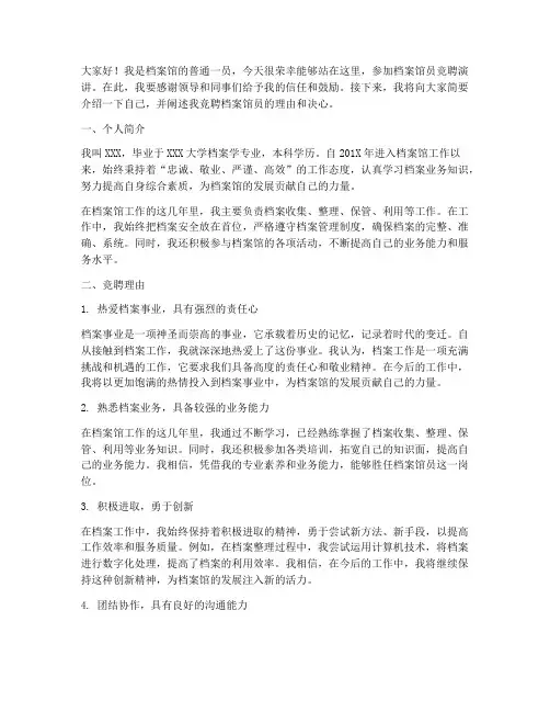 档案馆员竞聘演讲稿范文