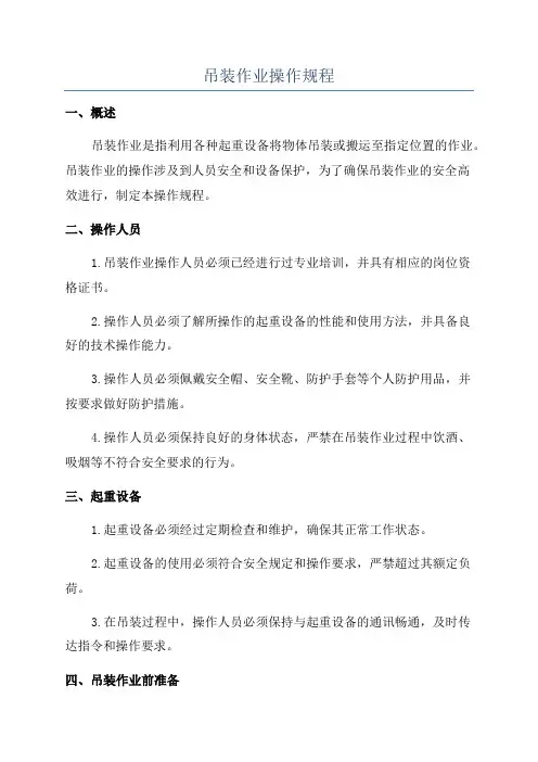 吊装作业操作规程
