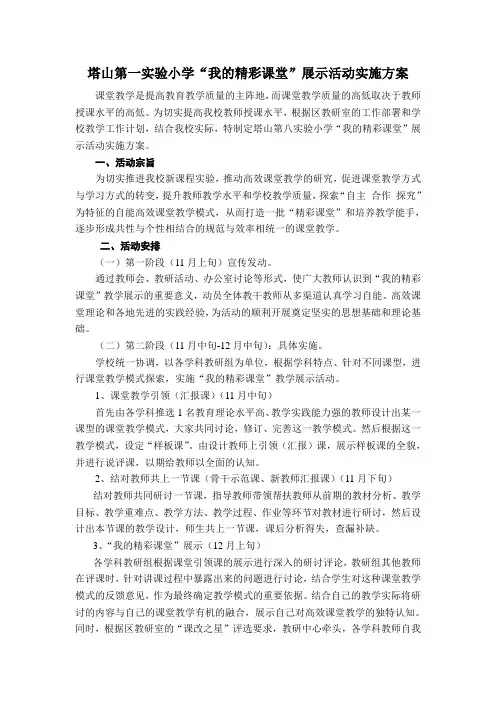 塔山第一实验小学“我的精彩课堂”展示活动实施方案