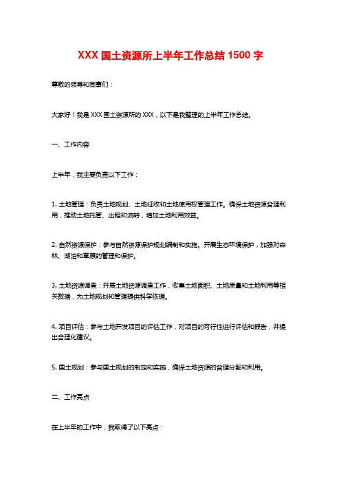 XXX国土资源所上半年工作总结2