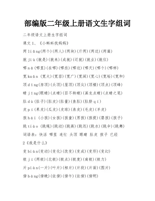 部编版二年级上册语文生字组词