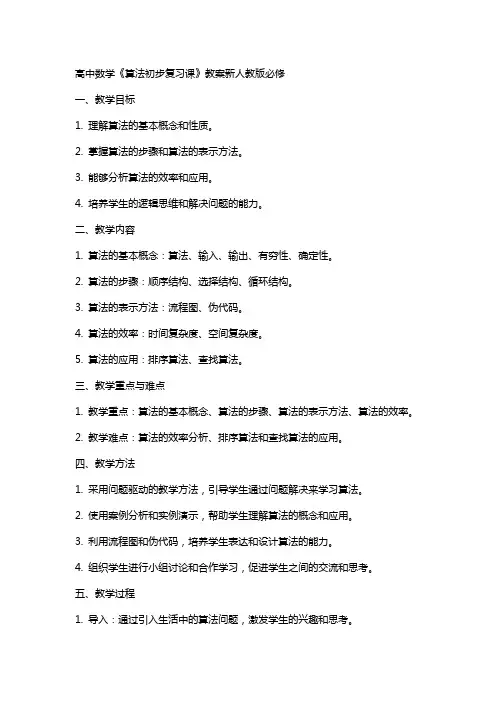 高中数学《算法初步复习课》教案新人教版必修