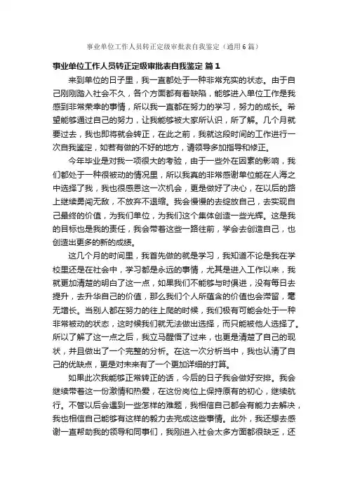 事业单位工作人员转正定级审批表自我鉴定（通用6篇）