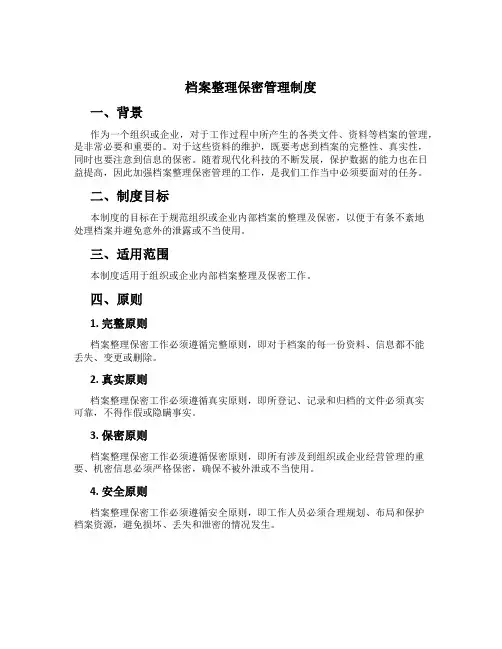 档案整理保密管理制度[1]