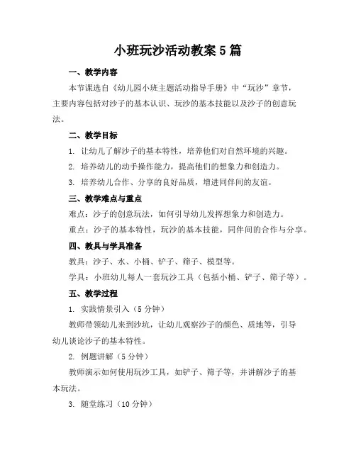 小班玩沙活动教案5篇