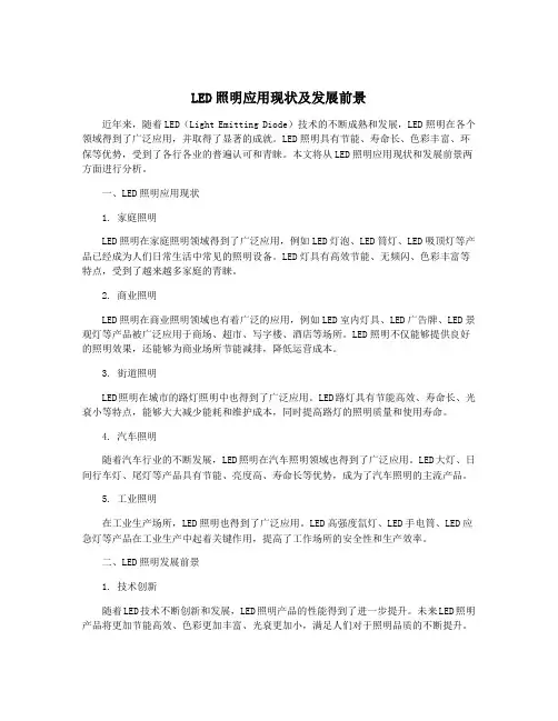 LED照明应用现状及发展前景
