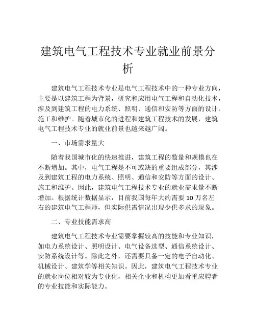 建筑电气工程技术专业就业前景分析
