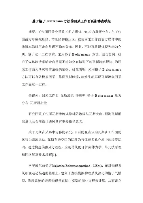 基于格子Boltzrnann方法的回采工作面瓦斯渗流模拟
