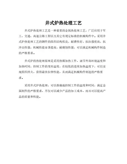 井式炉热处理工艺