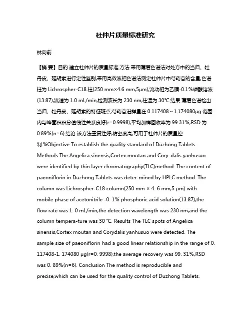 杜仲片质量标准研究