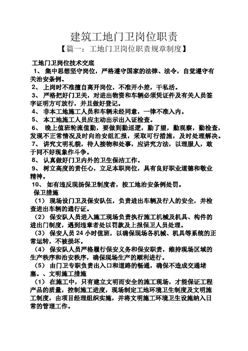 建筑工地门卫岗位职责