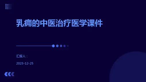 乳痈的中医治疗医学课件