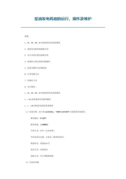 柴油发电机组的运行、操作及维护