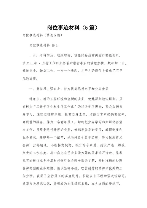 岗位事迹材料(5篇)