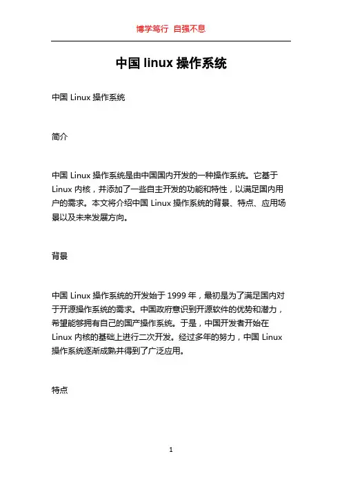中国linux操作系统