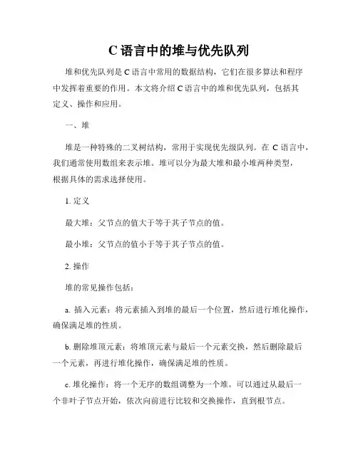 C语言中的堆与优先队列