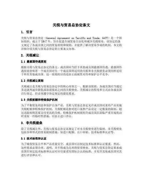关税与贸易总协定条文