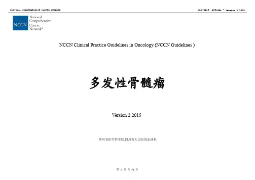 NCCN多发性骨髓瘤中文版2015.02