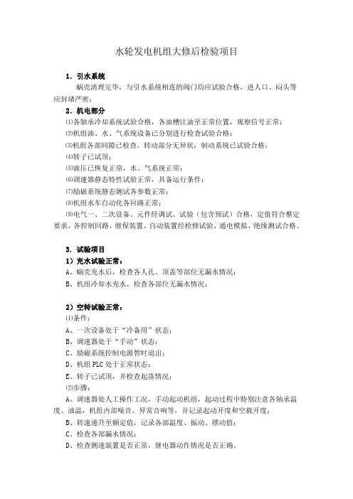 水轮发电机组大修后检验措施