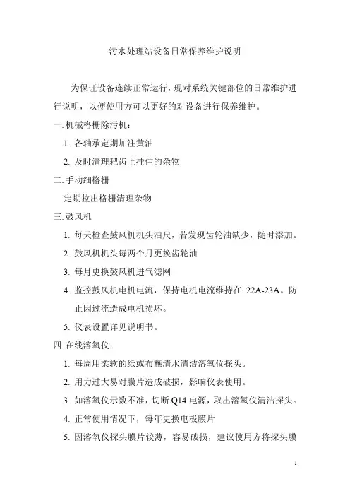 污水处理站设备日常保养维护说明