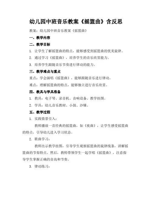幼儿园中班音乐教案《摇篮曲》含反思