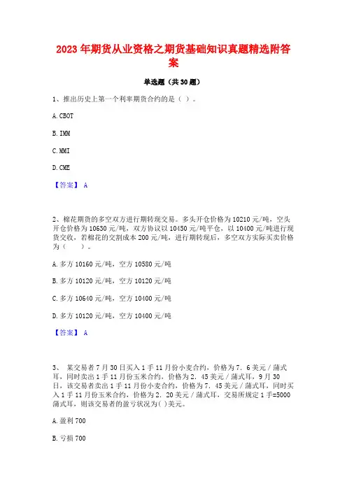 2023年期货从业资格之期货基础知识真题精选附答案