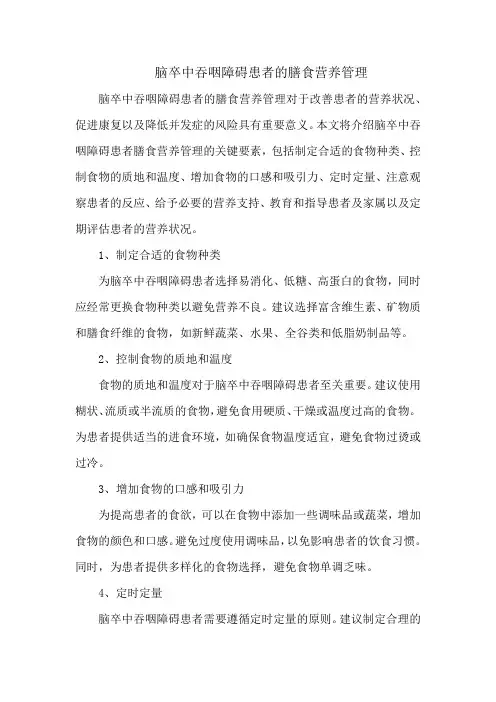 脑卒中吞咽障碍患者的膳食营养管理
